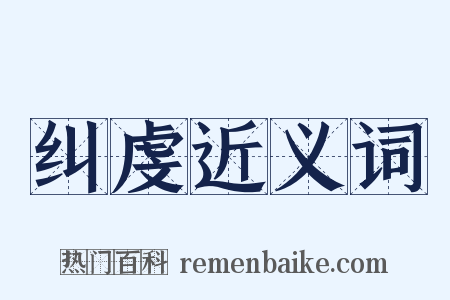纠虔近义词是什么意思的图片